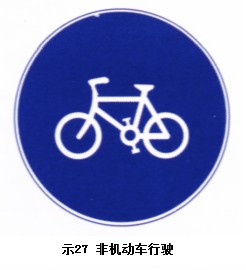 非機(jī)動(dòng)車行駛